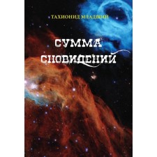 The sum of dreams. The youngest T., Nazarov R.