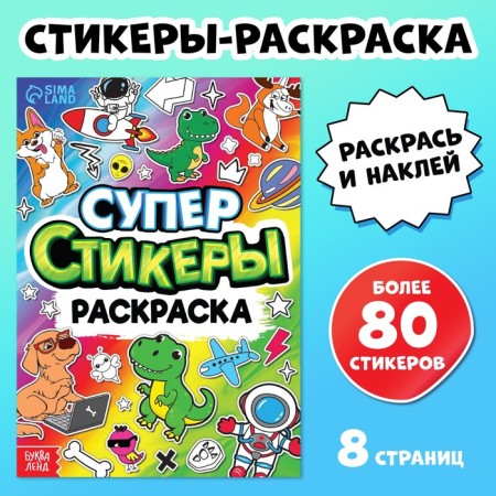 The book "Super Stickers-Coloring"