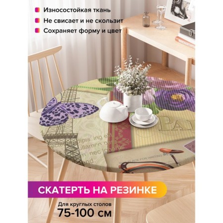 The tablecloth on the table “Interesting postcard”, round, oxford, elastic band, size 120x120 cm, diameter 75-100 cm