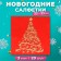 New Year's napkins Paper Home Classic "Magic spruce on red", 3 layers, 33x33 cm, 20 pcs