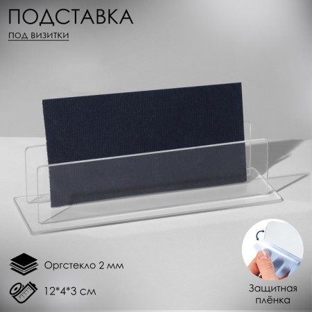 Business platform 12x4x3 cm, 2 mm plexiglass in a protective film