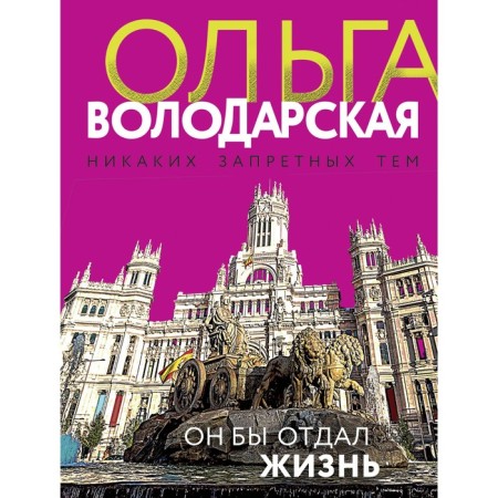 He would give his life. Volodarskaya O.