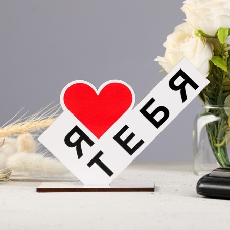 Stele "I love you" 15x10x4cm