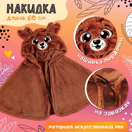 Carnival New Year's cape "Deer", height 104-128 cm, brown-1