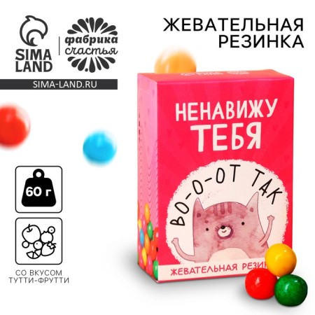 Chewing gum "I hate you" in the box, 60 g.