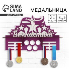 Медальница "Гимнастика" двухцветная покраска, 445х300мм