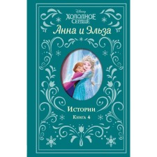 Cold heart. Anna and Elsa. Stories. Book 4 (collection). Walker L.
