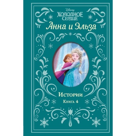 Cold heart. Anna and Elsa. Stories. Book 4 (collection). Walker L.