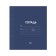 Notebook 18 sheets in a cage plain "Classic Linovka", cover coated paper, VD-LK, OFSET block, mix