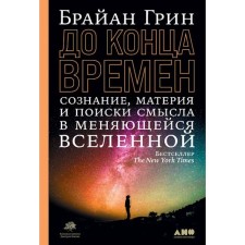 Until the end of time. Consciousness, matter and the search for meaning in a changing universe. Green B.