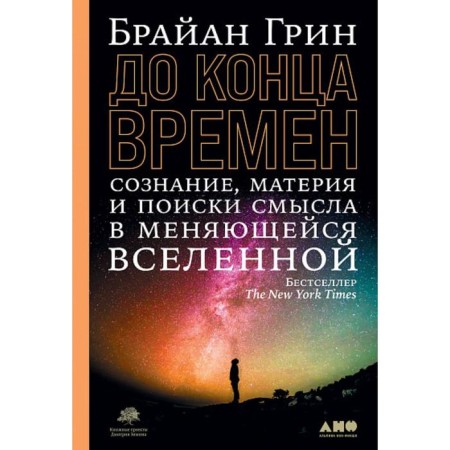 Until the end of time. Consciousness, matter and the search for meaning in a changing universe. Green B.