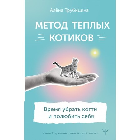 The method of warm cats. Time to remove the claws and love yourself. Trubicina A.