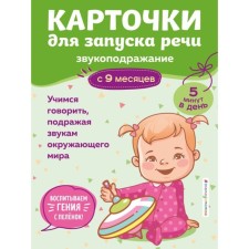 Cards for launching speech. Onomatopoeia: from 9 months