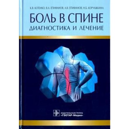 Backache. Diagnostics and treatment. Kotenko K., Epifanov V.