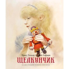 Щелкунчик. Гофман Э.Т.А.