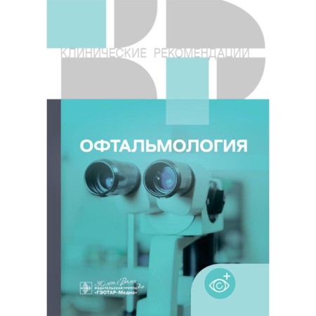 Ophthalmology. Clinical recommendations