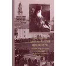 Trinity flowers from the spiritual meadow. Short stories about the miraculous phenomena of the power of God. 2nd edition. Comp. Archim. Kronid (Lyubimov)