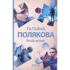 As if not. Polyakova T.V.