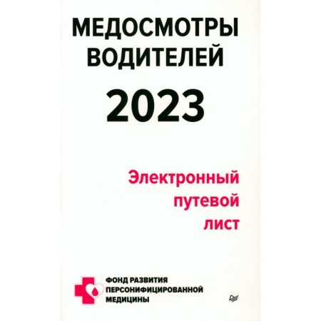 Medical examinations of drivers 2023. Electronic waybill. Kuznetsov P.P.