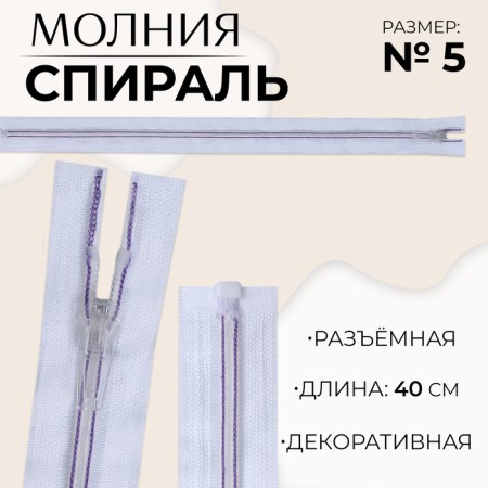 Lightning "Spiral", No. 5, detachable, automatic lock, 40 cm, white/lilac color