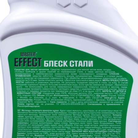 Cleaner for stainless steel Master Effect "Glitter Steel", 500 ml-2