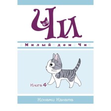 Cute house Chi. Book 4. Kanata K.