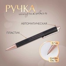 Ручка шариковая синяя паста 0.7 мм «С Уважением», фурнитура розовое золото