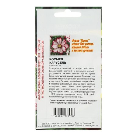 Flower seeds Annual cosmia carousel 0.2-1