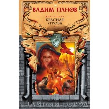 Red threat. Panov V.