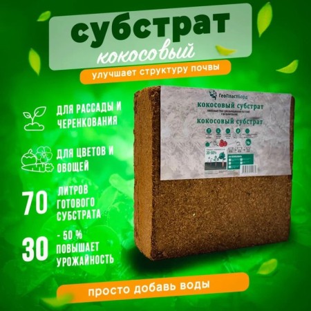 Coconut substrate geoplastboard briquette 70 liters-1