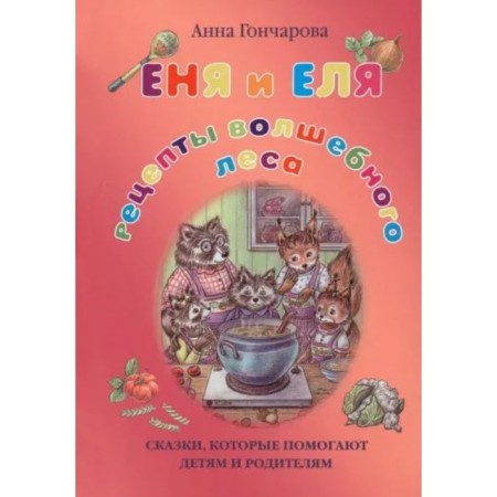 Еня и Еля. Рецепты Волшебного леса. Гончарова А.