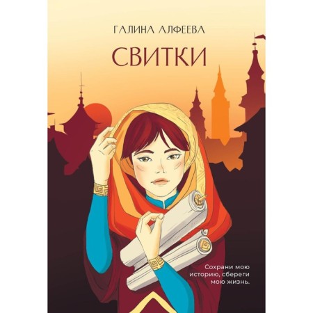 Свитки. Алфеева Г.