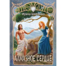 Алмазное сердце. Шевченко И. С.