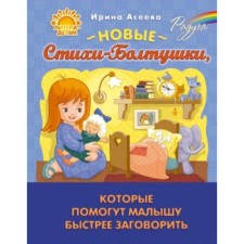New poetry poems that will help the baby speak faster. Aseeva I.I.