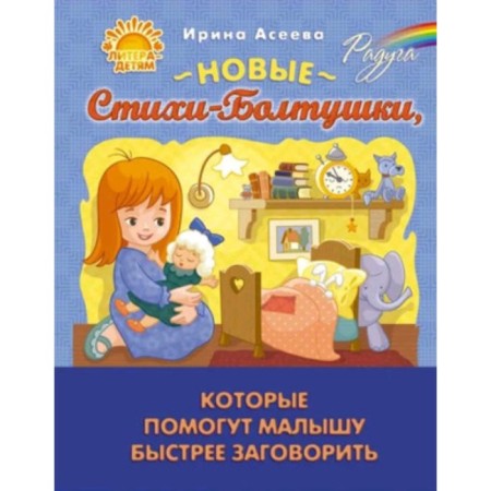 New poetry poems that will help the baby speak faster. Aseeva I.I.