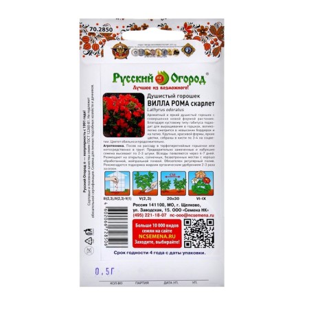 Flowers fragrant peas villas Rom Scarlet (0.5g)-1