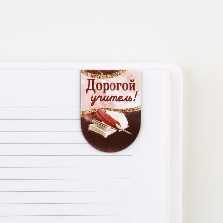 Magnetic bookmarks on the substrate “For the most beautiful teacher”, 6 pcs.-4