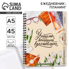 Planing-day planning “Teacher who inspires”, A5 format, 45 sheets, soft spiral cover with dividers