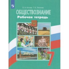 Workbook. GEF. Social Studies for Bogolyubov’s textbook, Green Grade 7. Kotova O.A.