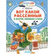 Вот какой рассеянный и другие любимые стихи. Маршак С.Я.