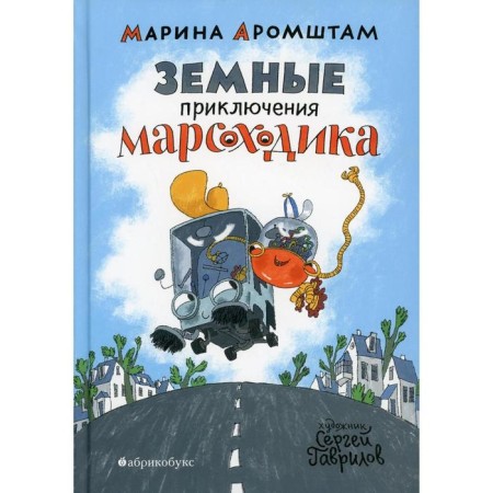 Earthly adventures of Mars. Arromstam M.S.