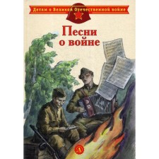 Songs about war: poems