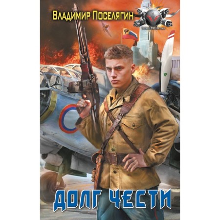 Debt of honor. Zvelyagin V.G.