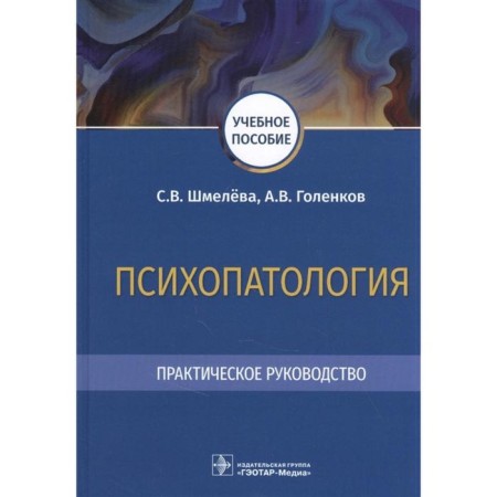 Psychopathology. Practical leadership. Shmeleva S., Golenkov A.