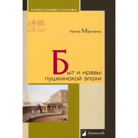 Life and customs of the Pushkin era. Marchenko N.