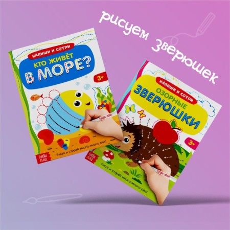 A set of reusable books with the marker “Write and Style. We develop fine motor skills ”, 2 pcs. 12 p.-4