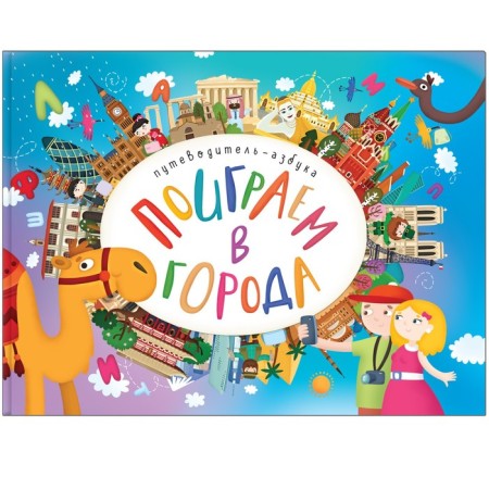ABC guide "Let's play cities." Aliyeva L.