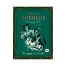 Old. Ah, hussar, I'm in love! Novikov E.B.