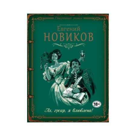 Old. Ah, hussar, I'm in love! Novikov E.B.