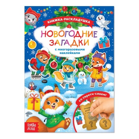 A book with a stroke layer and reusable stickers "New Year's riddles"